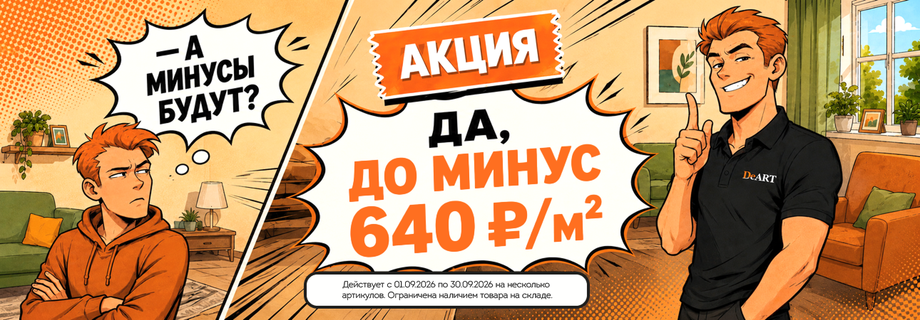 Акция на замковый кварвинил
