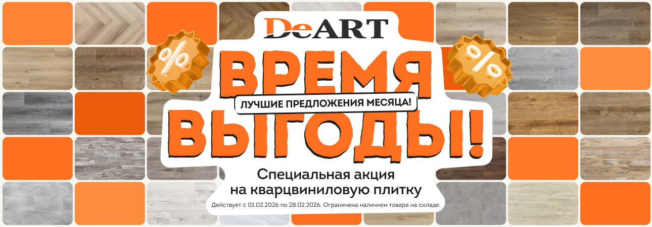 Акция на замковый кварвинил