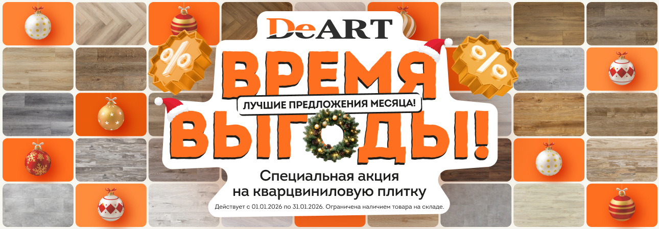 Акция на замковый кварвинил