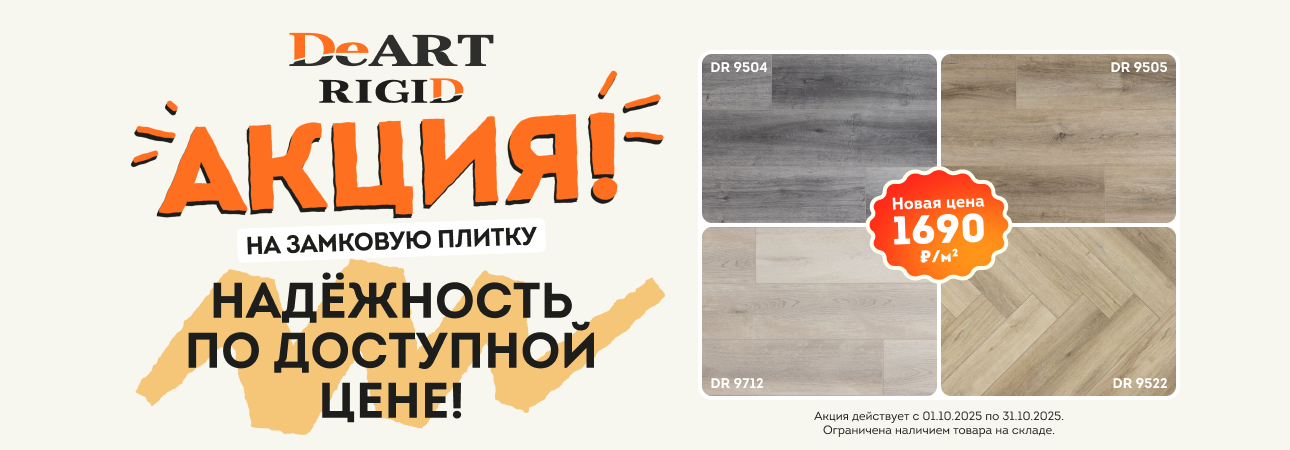 Акция на замковую плитку