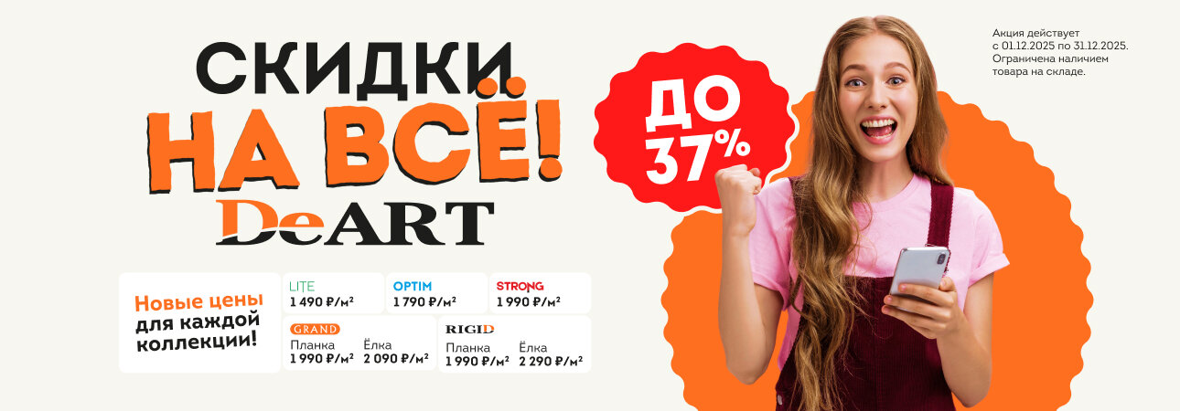 Скидки на ВСЁ до 37% в декабре