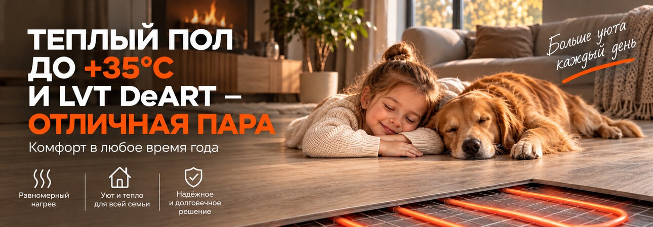 Теплый пол