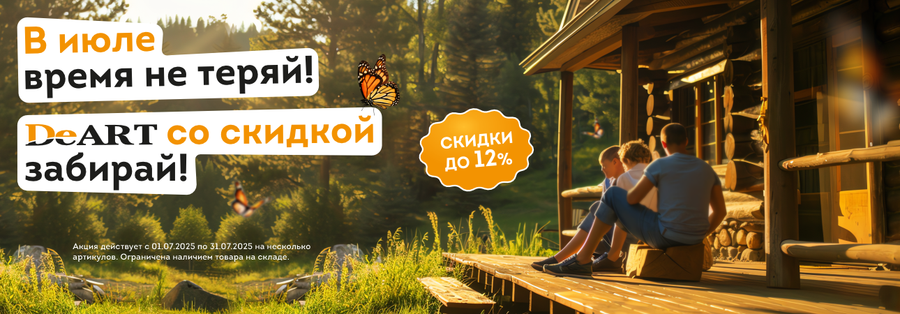 Акция июля-2