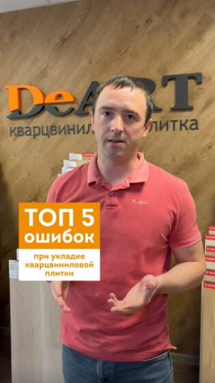 Кварцвиниловая плитка DeART | Официальный сайт