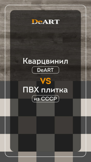 #deart #плитка #кварцвинил