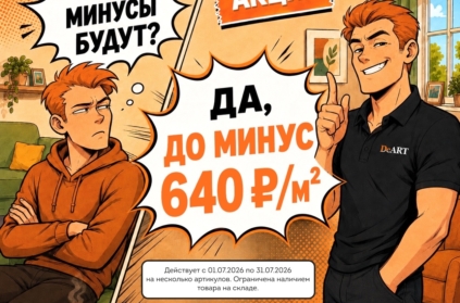 - А МИНУСЫ будут?
- Да! до минус 640₽ за квадрат на кварцвинил DeART 🎯 

Ремонт и минусы обычно звучат тревожно.
Но не в этот раз 😌 

С 1 по 31 июля на нес...